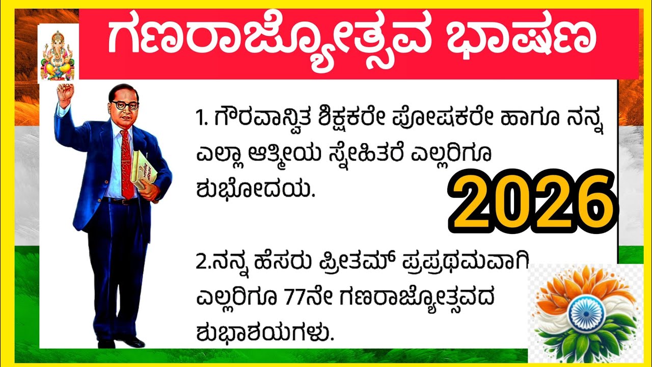ಗಣರಾಜ್ಯೋತ್ಸವ ಭಾಷಣ 2026 | ಗಣರಾಜ್ಯೋತ್ಸವ ಕನ್ನಡ ಭಾಷಣ 2026 |ಹತ್ತು ಸಾಲಿನ ಗಣರಾಜ್ಯೋತ್ಸವ ಕನ್ನಡ ಭಾಷಣ |#2026