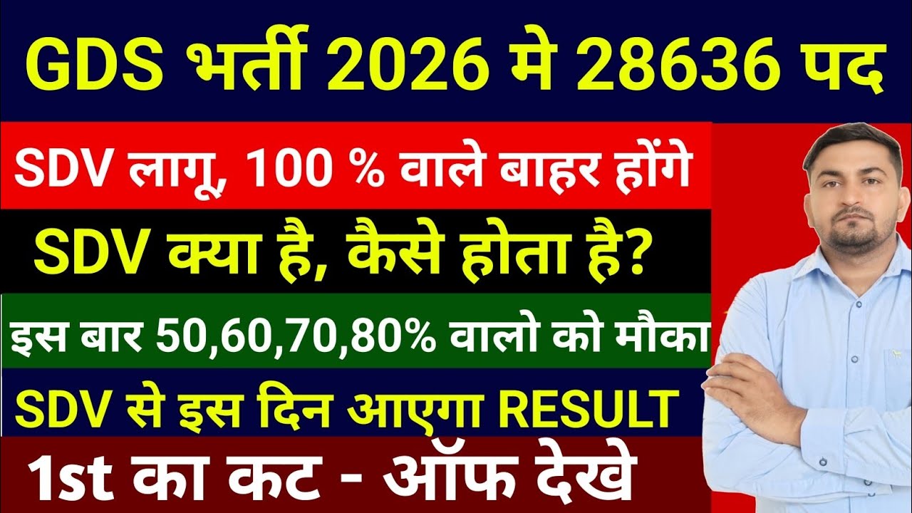 GDS भर्ती मे SDV लागू 100% वाले होंगे बाहर I GDS 1st list Cut Off 2026 | GDS 1st list Result 2026