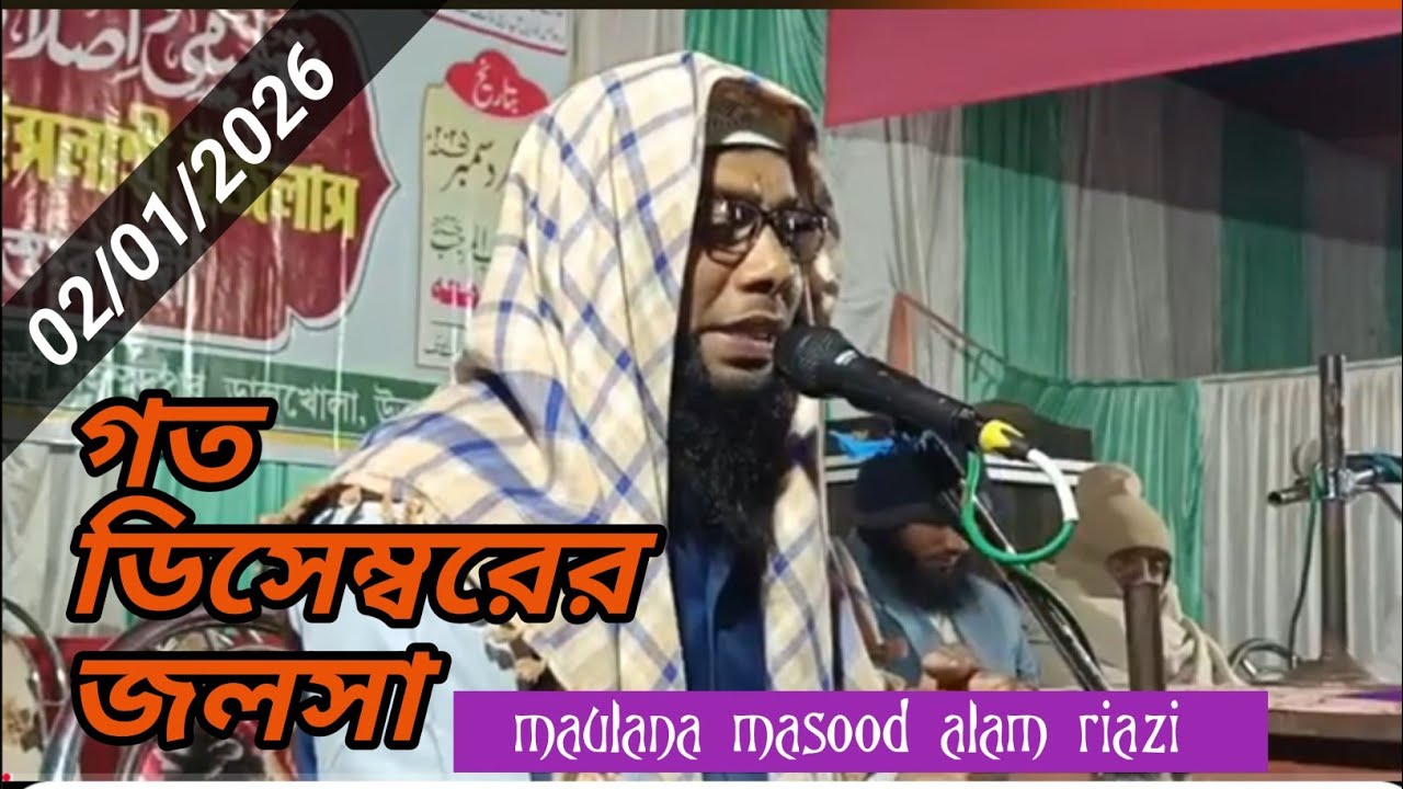 Maulana masood alam riazi latest bayan, new takrir মাওঃ মাসুদ আলম রিয়াজী, বাংলা ওয়াজ 2026