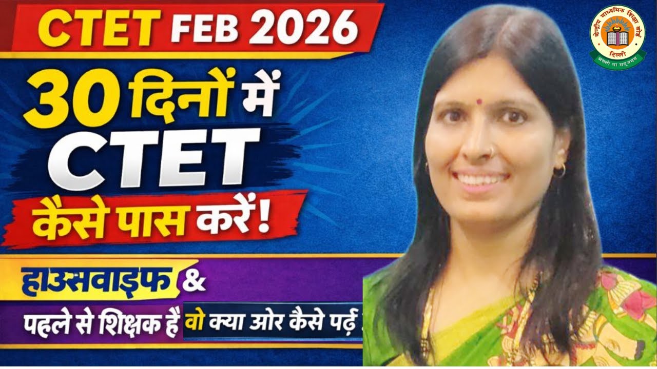 CTET FEB 2026 | 30 दिनों में CTET कैसे पास करें | Teachers & Housewife Strategy | Learn With Sweety