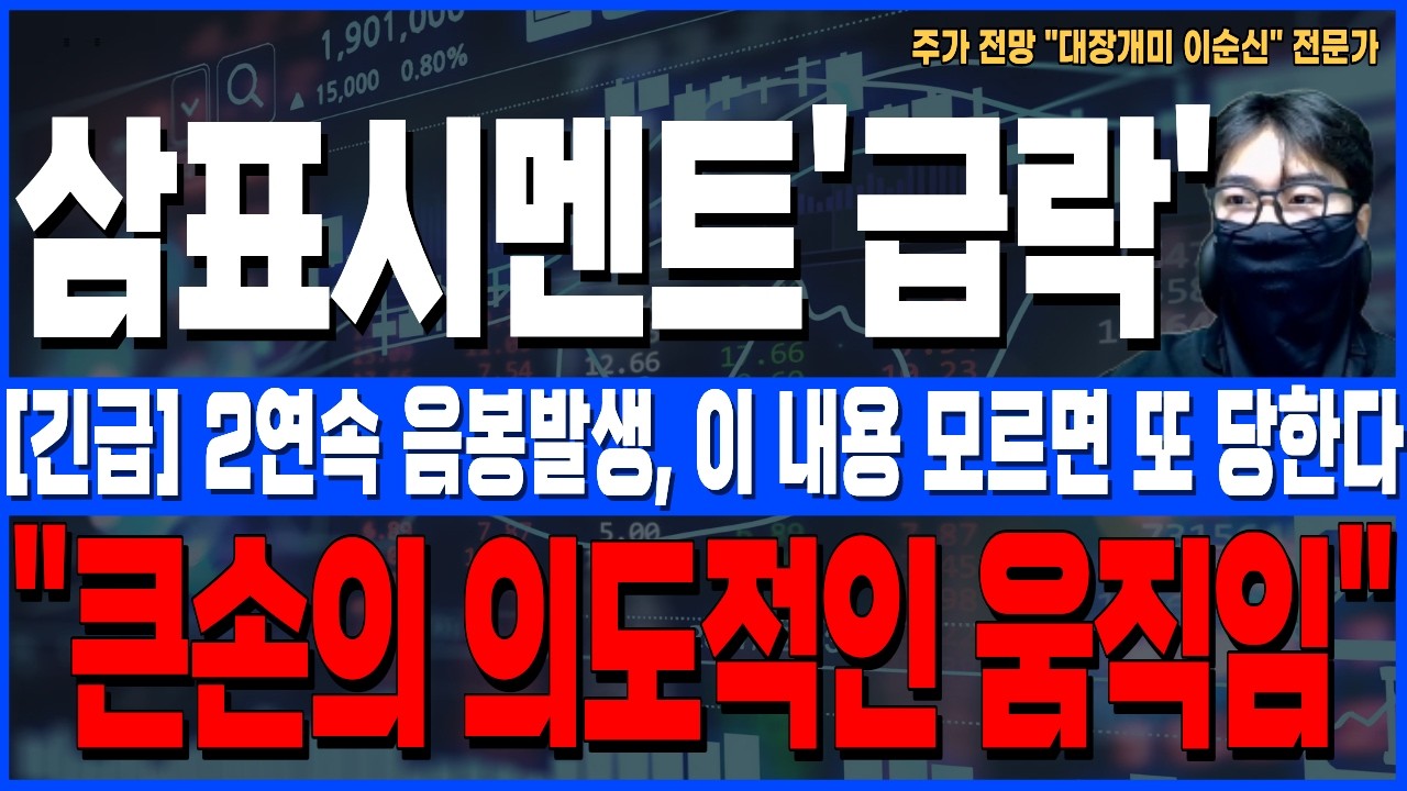 [삼표시멘트 주가 전망]*5분전긴급* 2연속 음봉발생!, 이 내용 모르면 또 당합니다! 큰손의 의도 꼭 확인하세요!