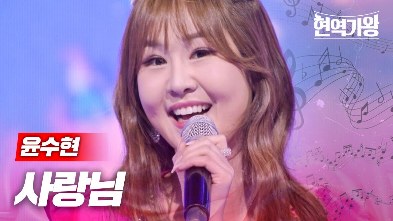 윤수현 - 사랑님｜현역가왕 8회