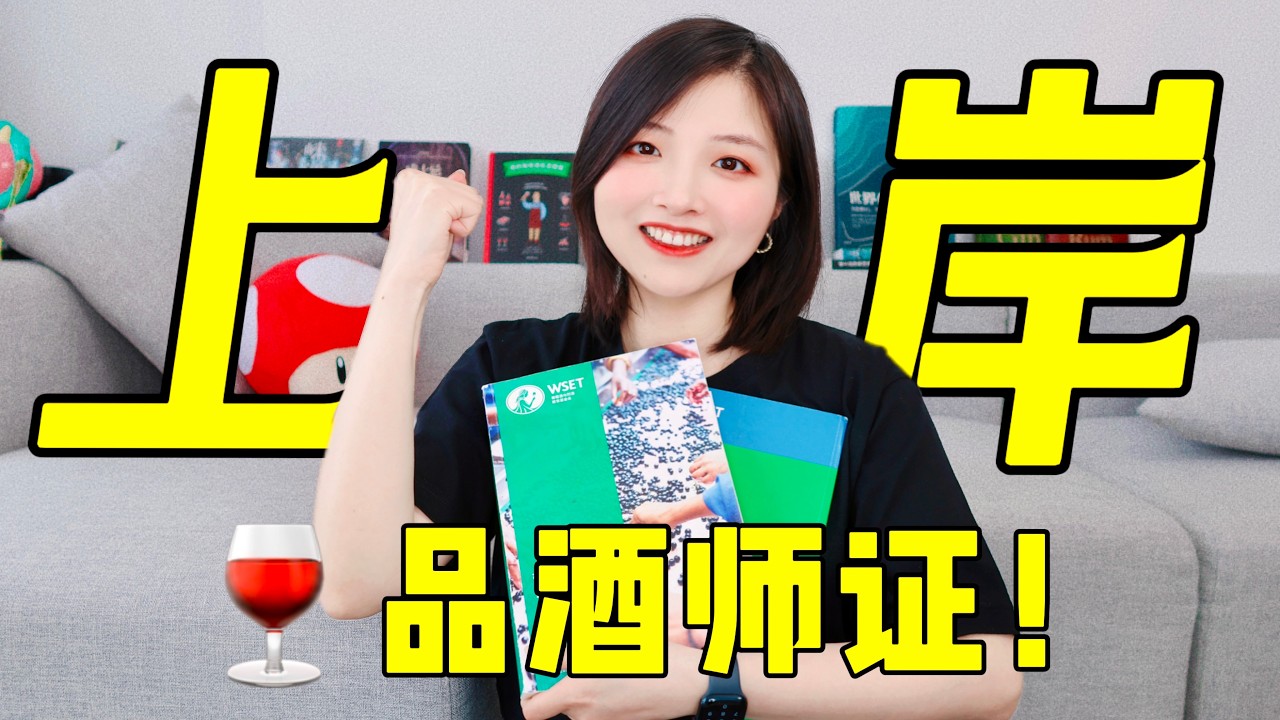 60天考出品酒师证？保姆级WSET葡萄酒三级认证攻略！