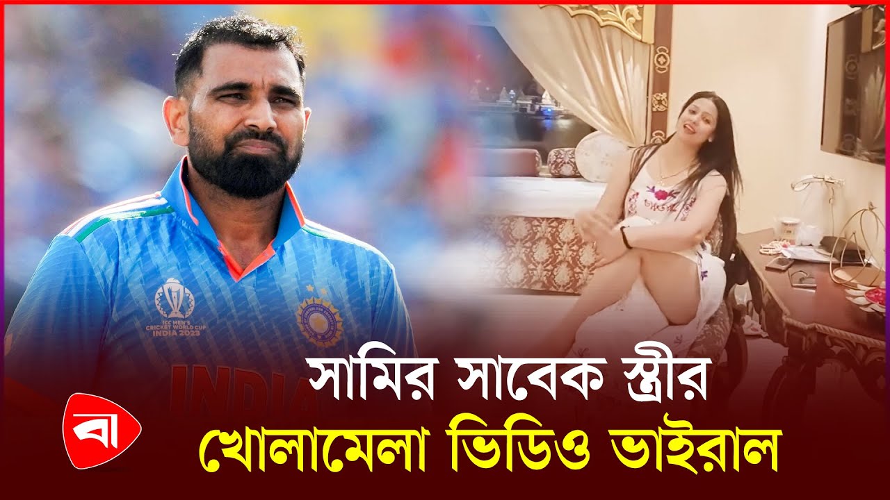 ভিডিও আপলোড দিয়েই বিপদে পড়েছেন সামির সাবেক স্ত্রী | Mohammed Shami | Hasin Jahan