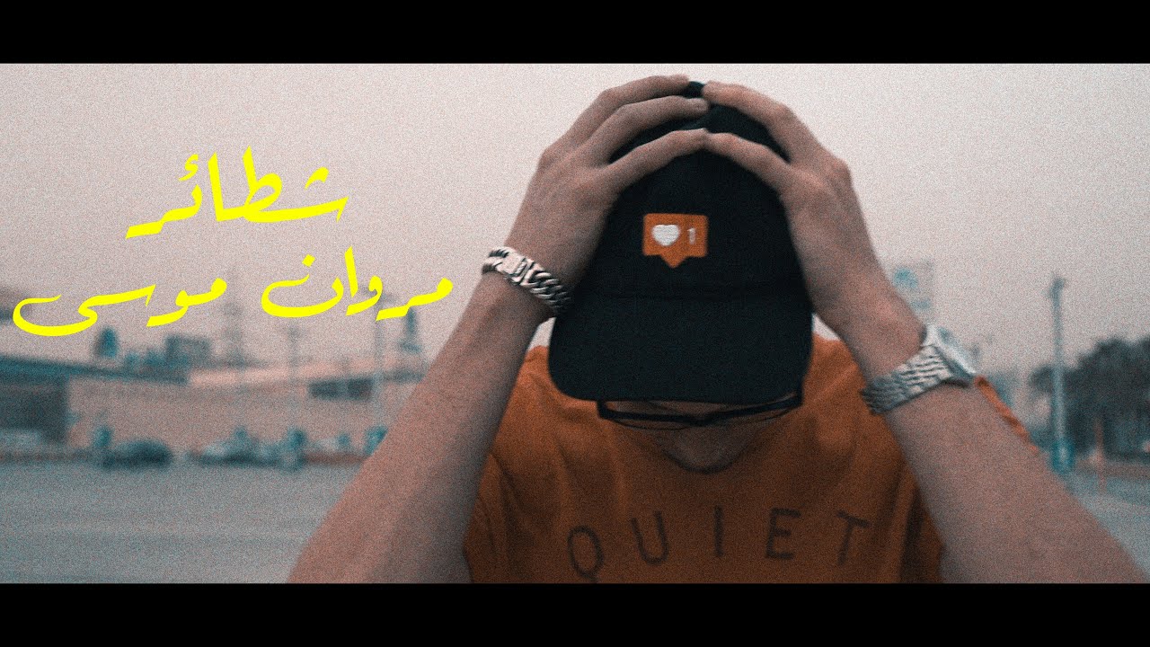 Shata2er - Marwan Moussa (Official Video) شطائر - مروان موسى