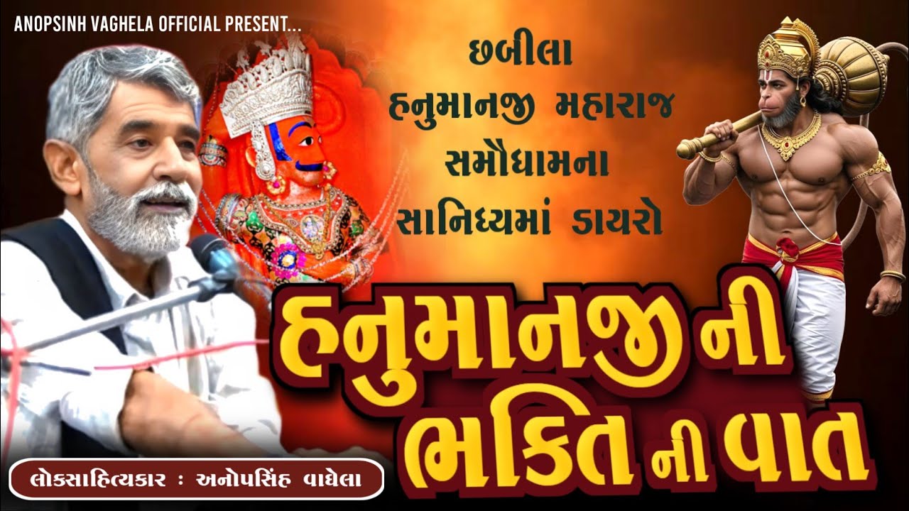 હનુમાનજી ની ભક્તિની વાત | Anopsinh Vaghela | New Dayro 2026 | @anopsinhvaghela_official
