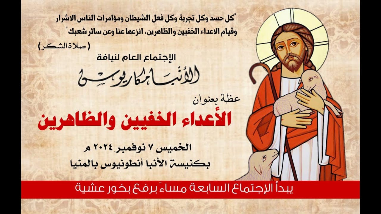 عظة الأعداء الخفيين والظاهرين الخميس 7 11 2024 لنيافة الأنبا مكاريوس