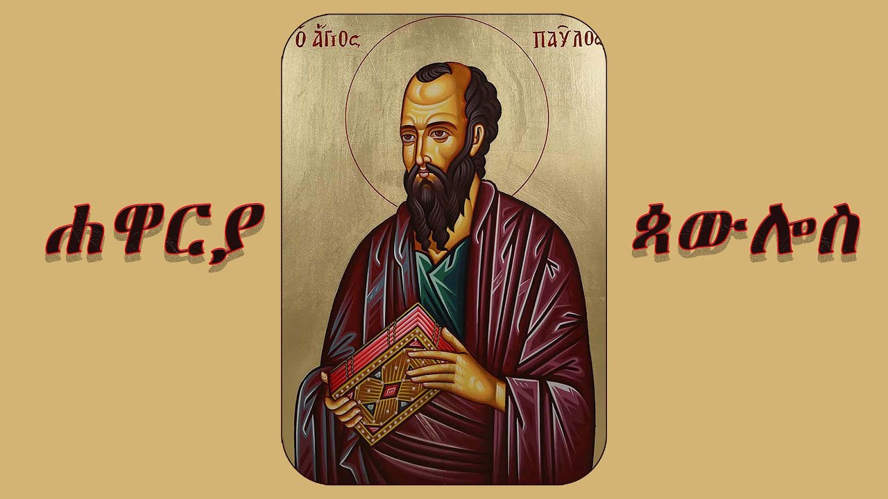ሓጺር ገድሊ ሓዋርያ ጳውሎስ // Hasir Gedli Hawarya Pawulos