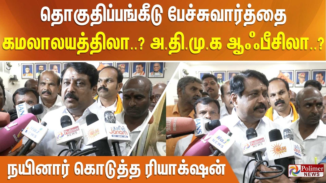 தொகுதிப்பங்கீடு பேச்சுவார்த்தை கமலாலயத்திலா..? அ.தி.மு.க ஆஃபீசிலா..?  - நயினார் கொடுத்த ரியாக்‌ஷன்