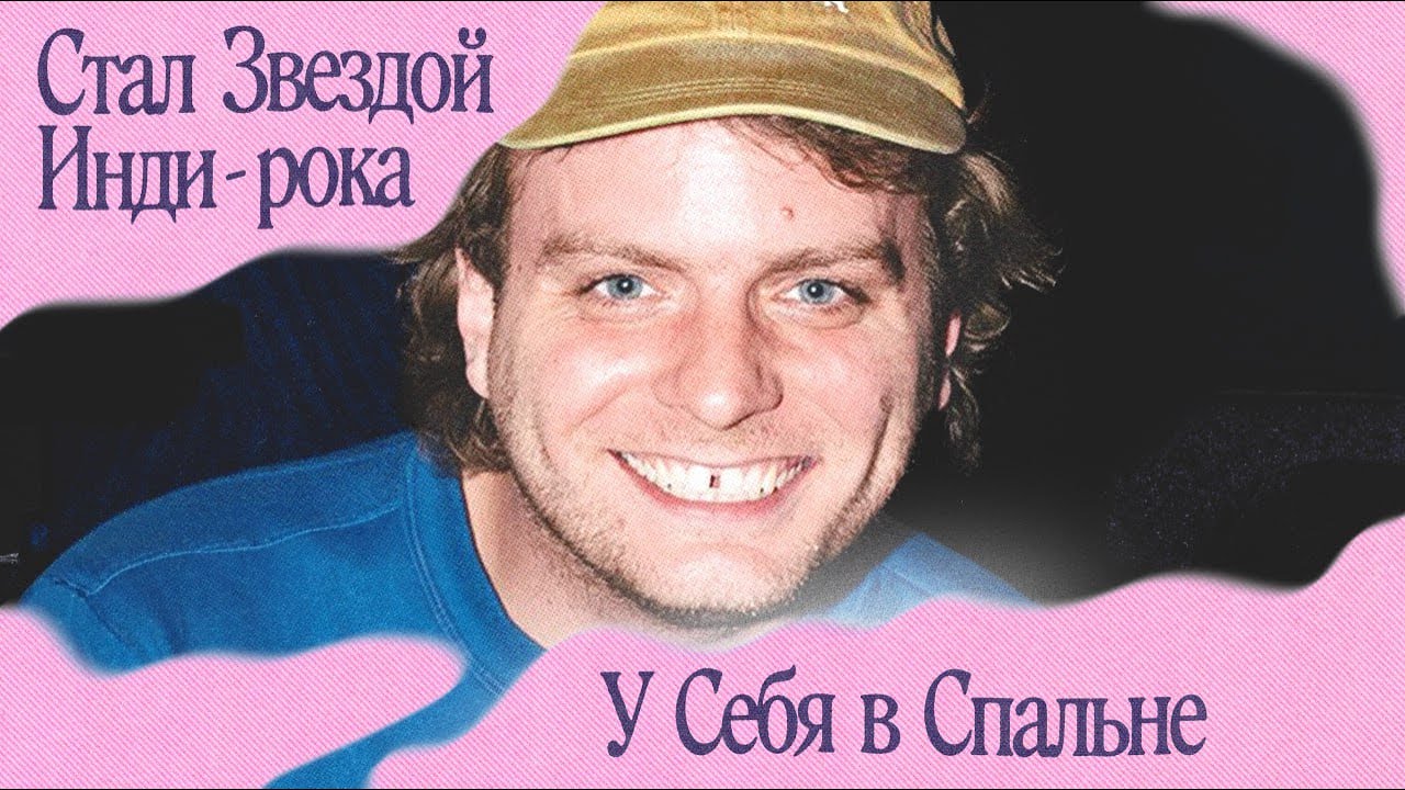 MAC DEMARCO &mdash; кайфарик, ставший инди-звездой