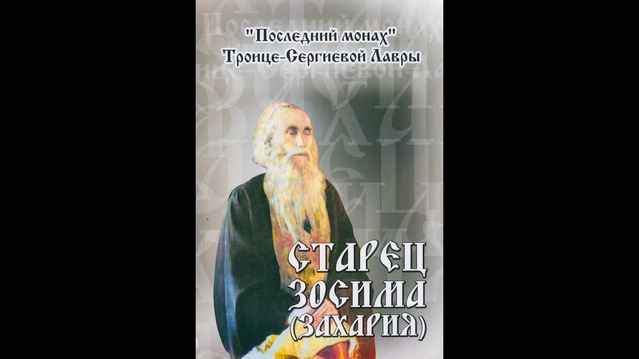 Старец Зосима (Захария) (1850 - 1936) Схиархимандрит Троице-Сергиевой Лавры. Житие, чудеса Часть 2