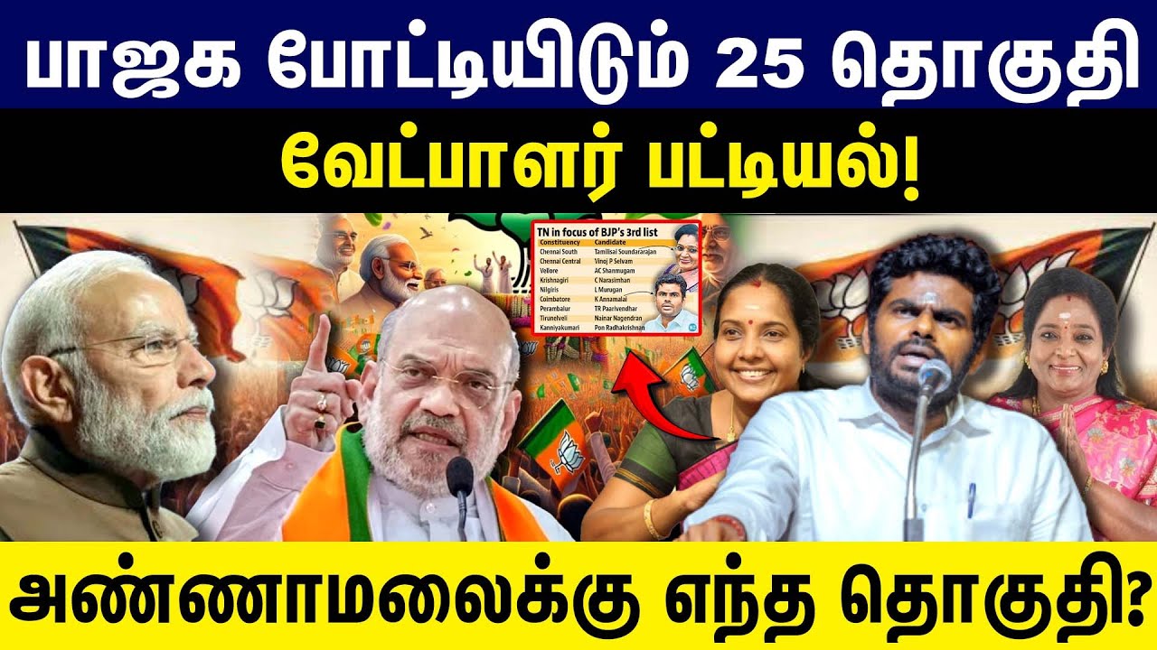 BJP போட்டியிடும் 25 தொகுதி வேட்பாளர் பட்டியல்  | Bjp candidates List 2026 | Tamilnadu Election 2026