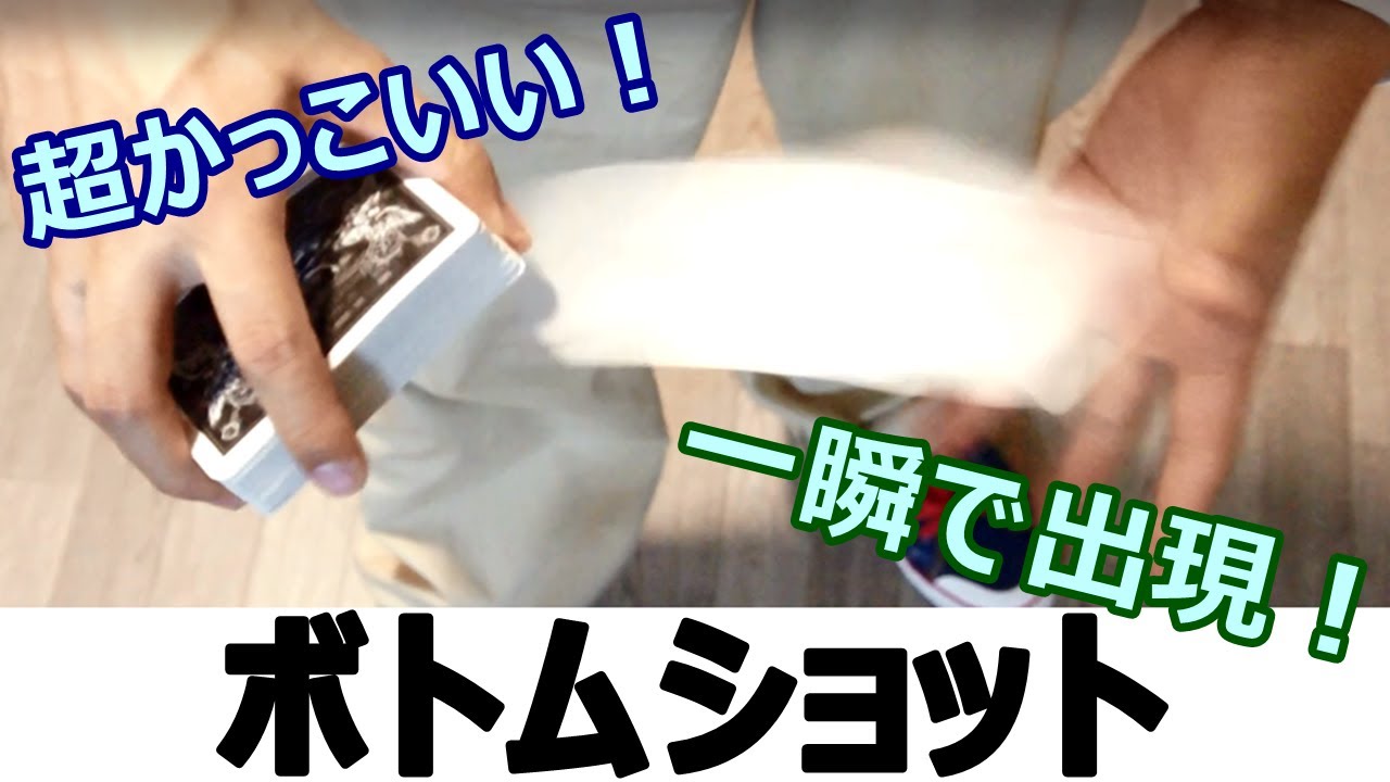 【種明かし】トランプをかっこよく飛ばそう！【ボトムショット】 高橋匠のやつ