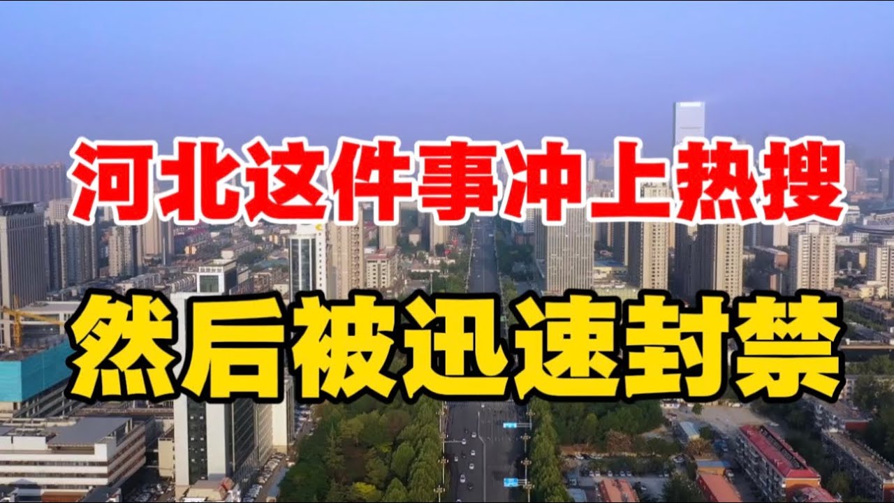 河北这件事冲上热搜，然后被迅速封禁！
