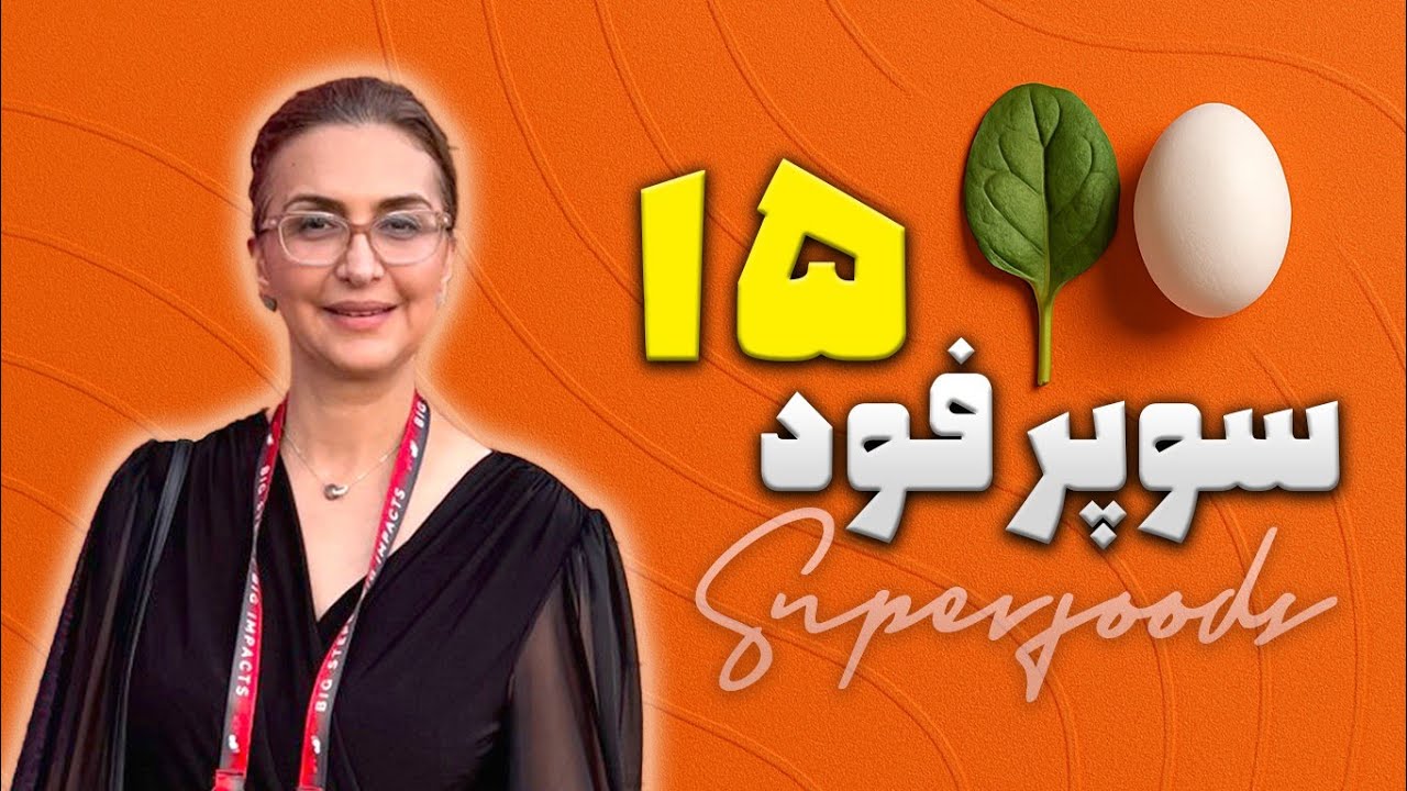 اگه به سلامتت اهمیت میدی، این ۱۵ سوپرفود رو از دست نده!