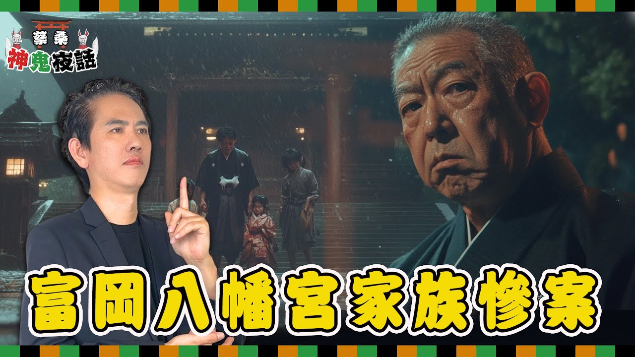 富岡八幡宮家族慘案：神社、家族與權力的暗黑交織｜蔡亦竹神鬼夜話EP15