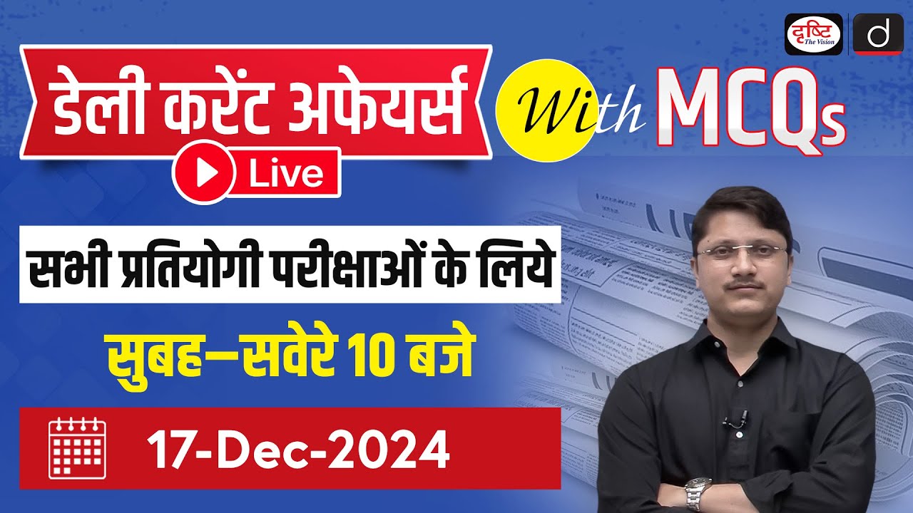 17 DEC 2024 Current Affairs | Daily Current Affairs with MCQs | Drishti PCS For Competitive Exam
