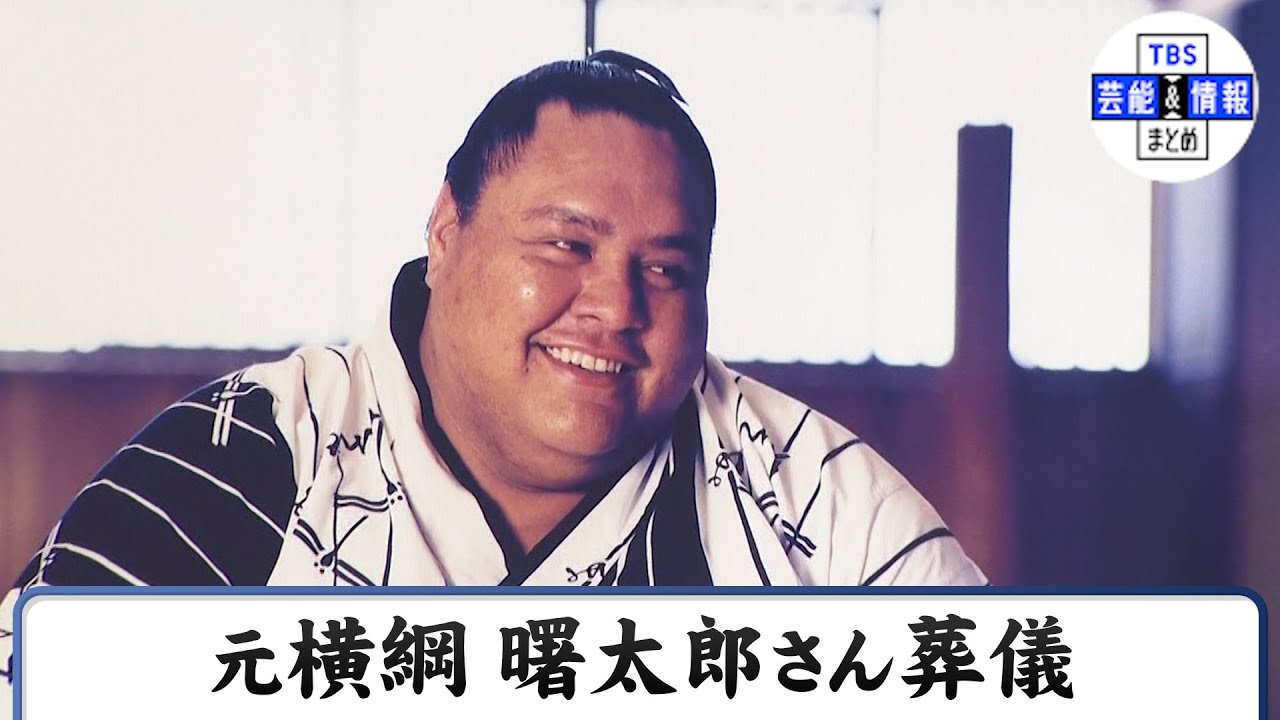 【元横綱 曙太郎さん葬儀】元大関 小錦ら300人が参列「思い出がたくさんありすぎて…」