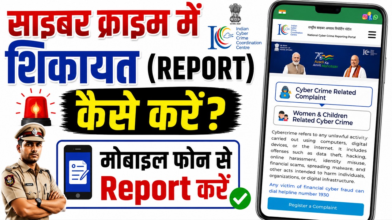 Cyber Crime Complaint कैसे करें | Cyber Crime Report Kaise Kare | Cyber Crime Complaint 