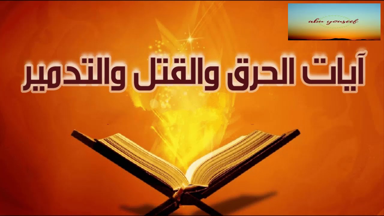 آيات الحرق والقتل والتدمير للراقي خالد الحبشي .