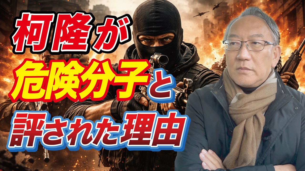 なぜ興梠教授は柯隆 を「危険分子」と評したのか(EP-448)