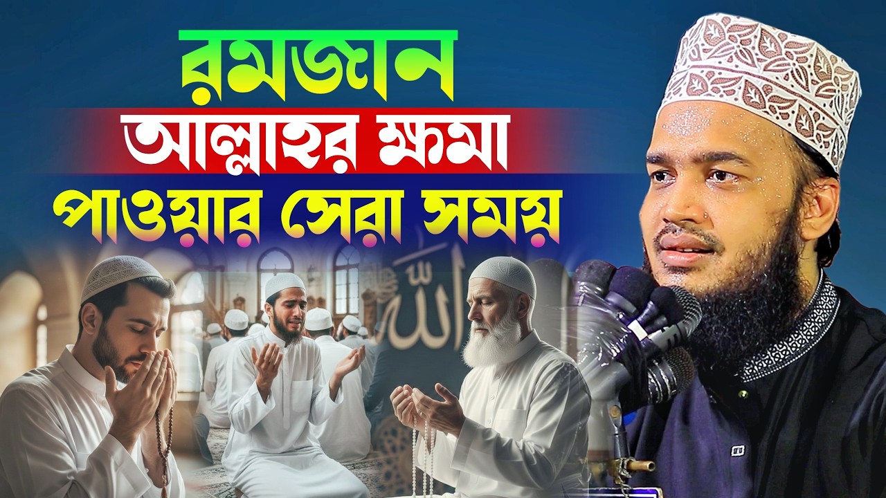 রমজান আল্লাহর ক্ষমা পাওয়ার সেরা সময় l Sayed Mokarram Bari l New Waz 2026 l New Waz Mafil l WazMafil