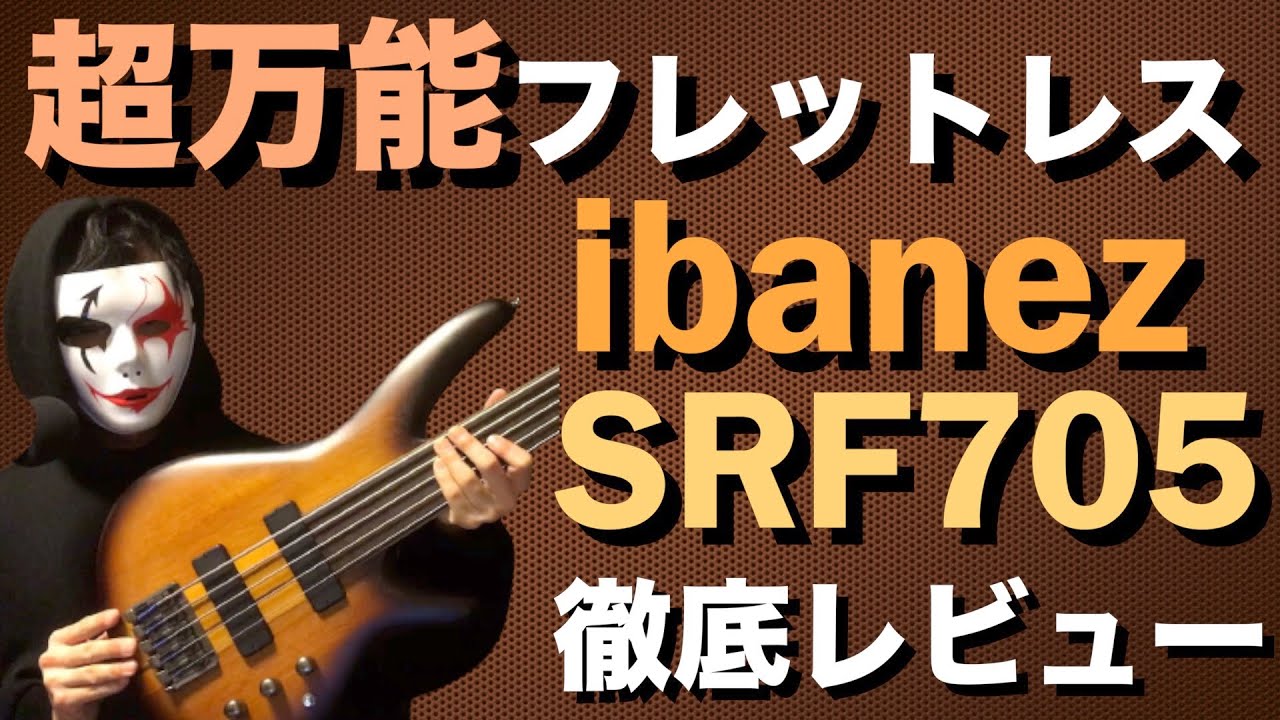 10万円以下！ウッドベースのニュアンスも出せる超万能５弦フレットレスベースを弾いてみた！【Ibanez SRF705】