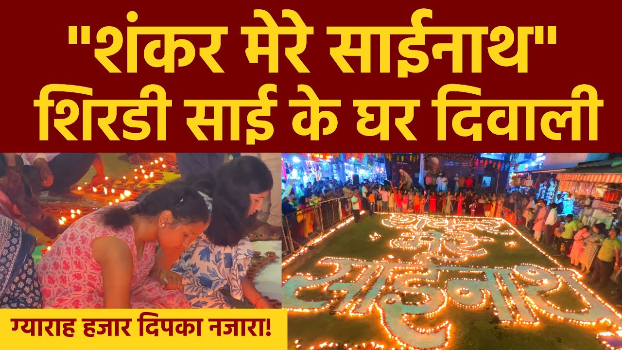 Shirdi Sai Deep Utsav | साई के व्दारकामाई के सामने अनोखा दीपोत्सव | शंकर मेरे साईनाथ | Diwali 