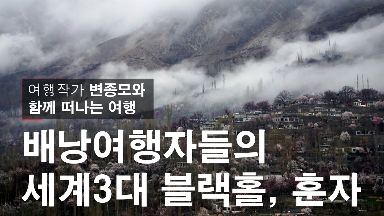 배낭여행자의 천국-- 파키스탄의 북쪽, 봄이 오는 훈자 Pakistan, Hunza