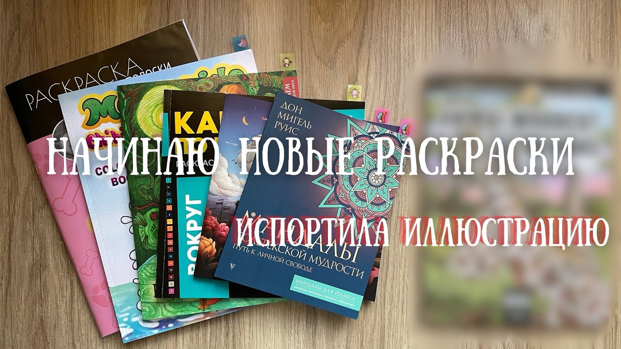 Начинаю новые раскраски | 7 дней 7 раскрасок | СНЕГ В МАЕ | Испортила иллюстрацию