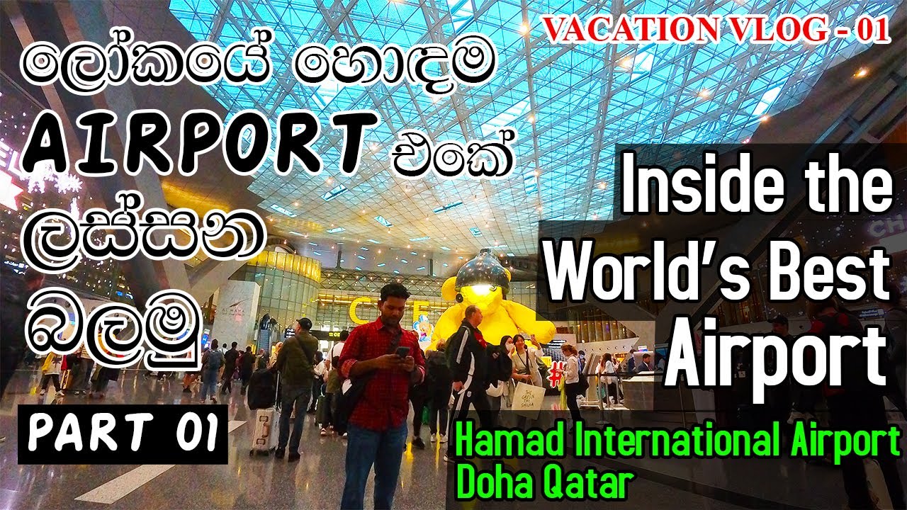 කාටවත්ම නොකියා ලංකාවට ගියා😍 | Hamad International Airport Doha Qatar | Vacation Vlog 01