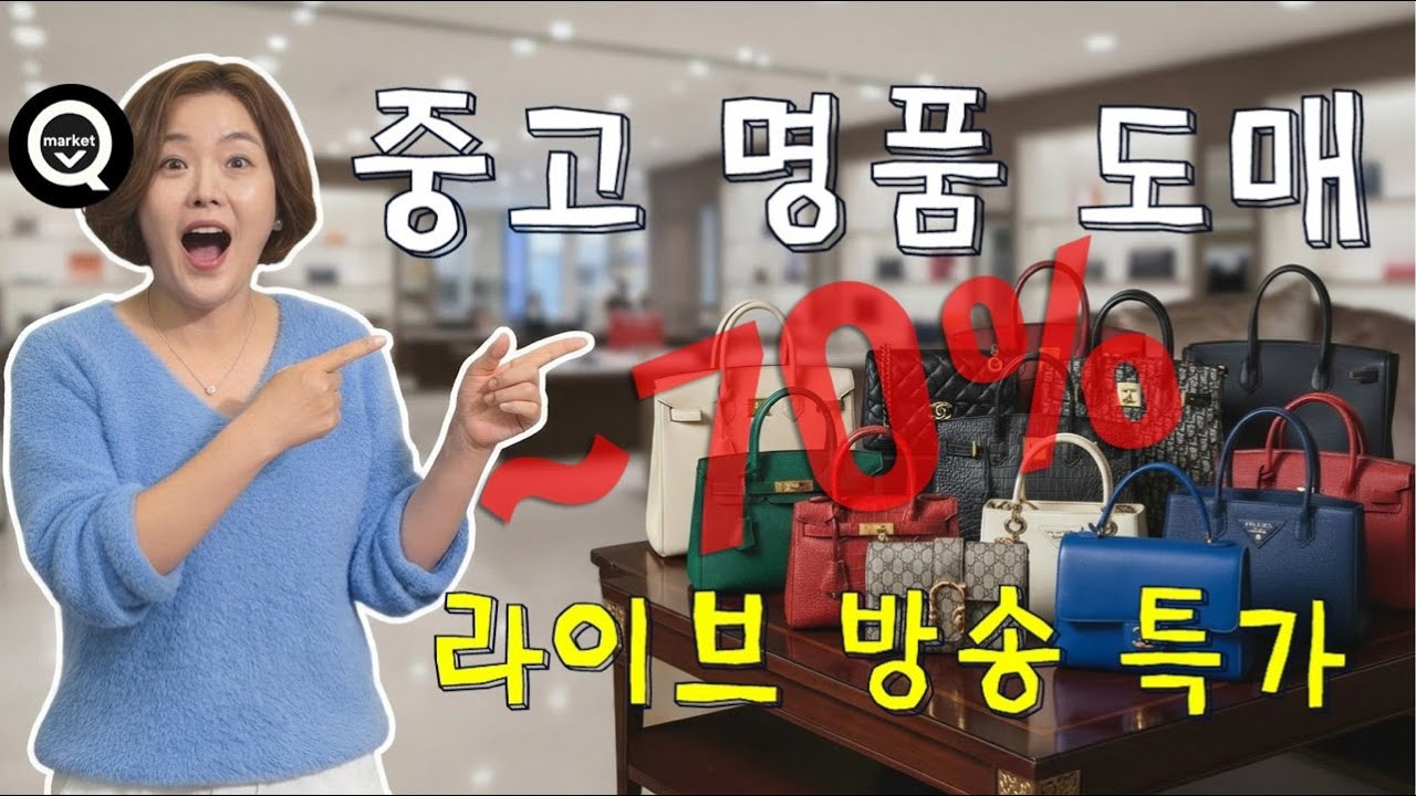 중고 명품 도매 원정 라이브 방송! 특가! 100% 정품