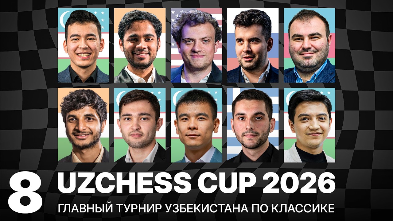 🏆 НЕПОМНЯЩИЙ vs НИМАНН, АБДУСАТТОРОВ vs ТЕОДОРУ | UzChess Cup 2026 | Тур 8