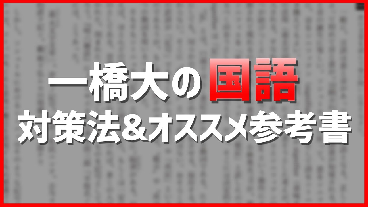 【最新版】一橋大学 国語の対策法＆オススメ参考書！大事ではない？いやいや、舐めないで！