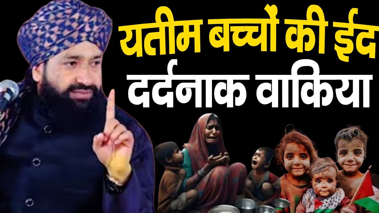 यतीम बच्चों की ईद दर्दनाक वाकिया ll Mufti Hammad ki taqreer ll Moulana Hammad ki taqreer l New bayan