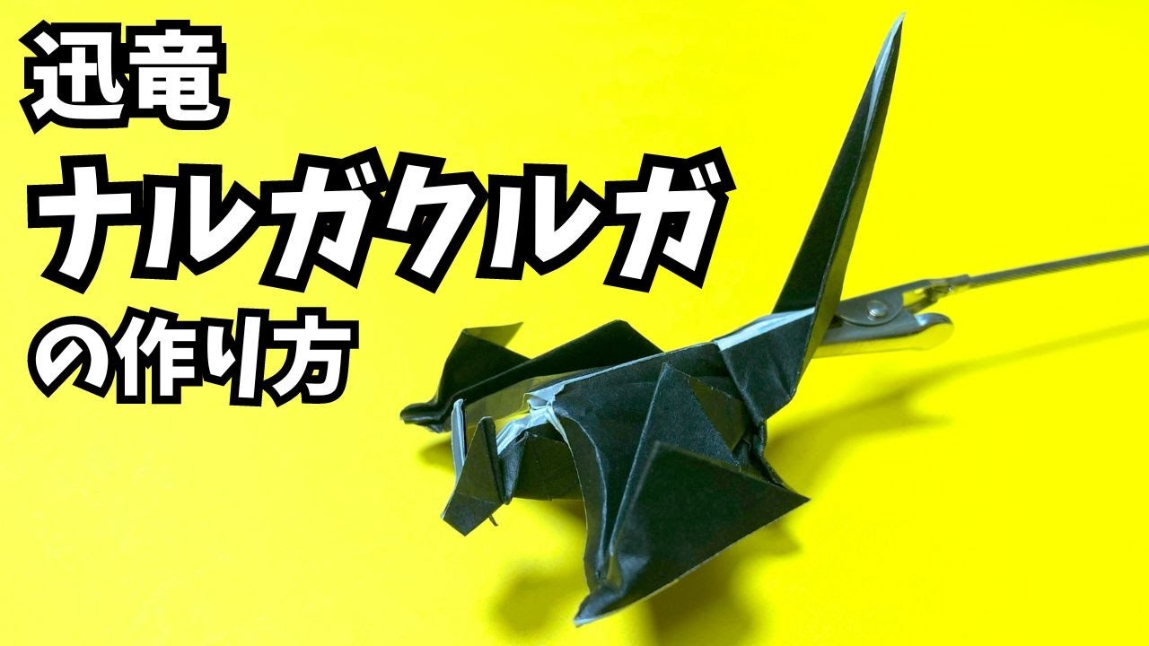 モンハンの折り紙　ナルガクルガ（迅竜）の簡単な作り方（ドラゴン33）～How to make an easy origami nargacuga（Monster Hunter）（dragon）～