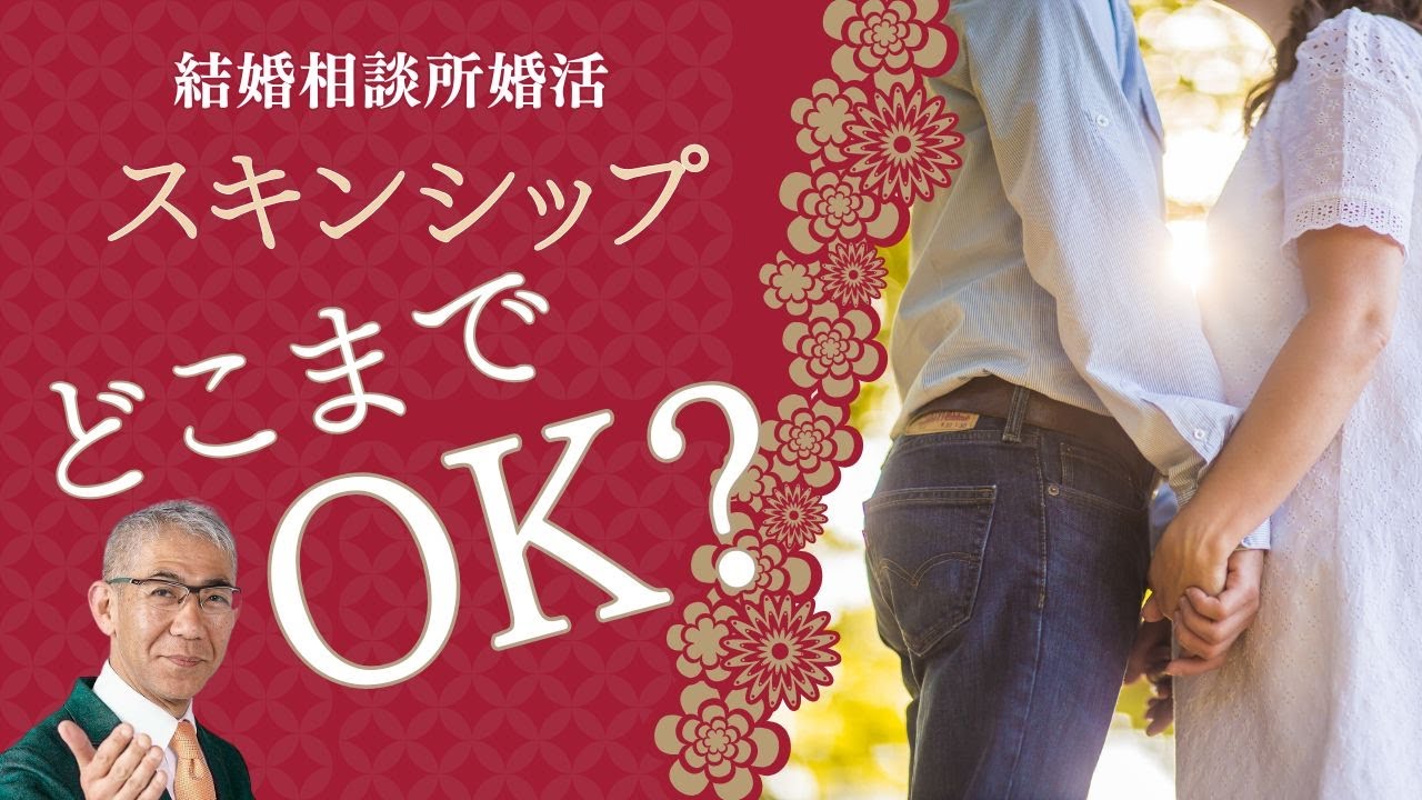 【婚活】結婚相談所でのスキンシップはどこまで許される？
