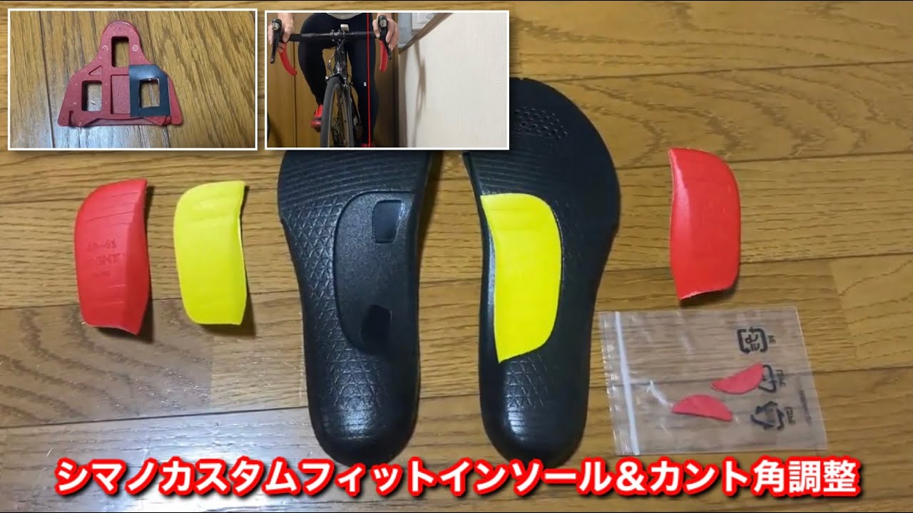 シマノカスタムフィットインソールとクリートのカント角調整後のレビュー動画【ロードバイク動画】