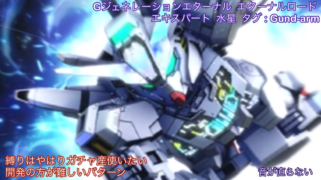 Gジェネレーションエターナル  エターナルロード エキスパート  水星  タグ : Gund-arm