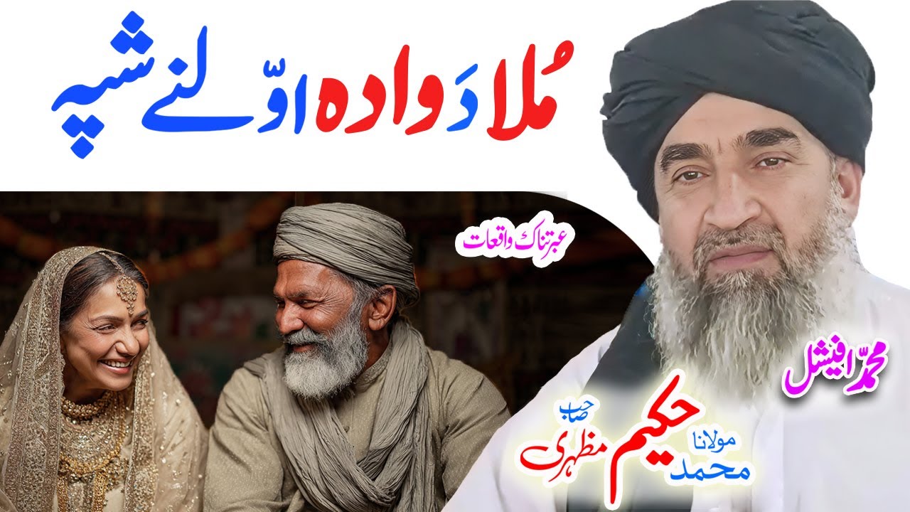 Maulana Hakeem Mazhari Sahib  شپہ ملا دَ واده#pashtobayan #pashtostory #beti #aisha #nikah #ai