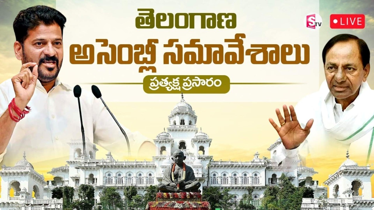 🔴LIVE :తెలంగాణ అసెంబ్లీ సమావేశాలు | Telangana Legislative Assembly –Day 01 | Revanth Reddy | SumanTV