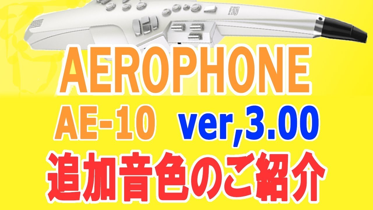 【Aerophone】New system program Ver.3.00   Release!!　追加音色よりデモ演奏してみました【AE-10】