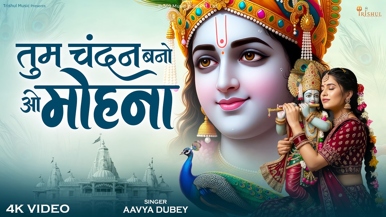 Tum Chandan Bano O Mohana | Soulful Krishna Bhajan | Heart Touching Radha Krishna Song 2026