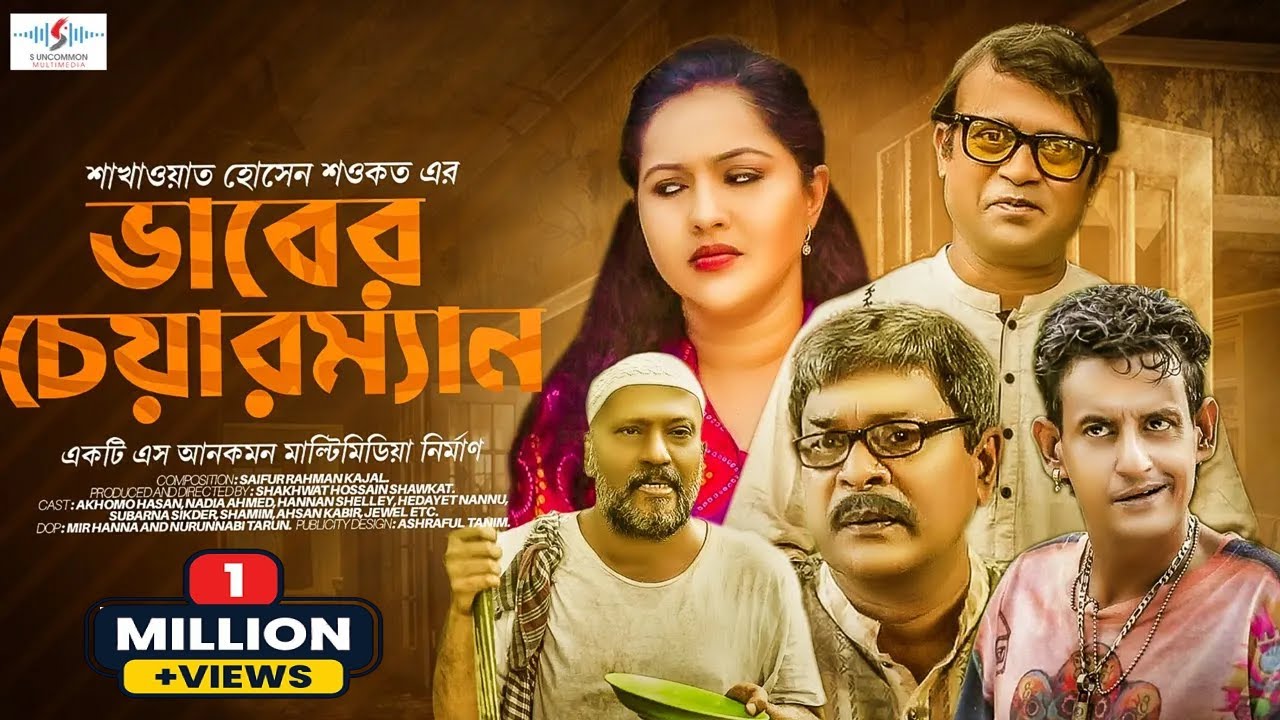 Vaber Chairman | ভাবের চেয়ারম্যান | Eid Natok 2021 | Akhomo Hasan | Nadia | Bangla New Natok 2021