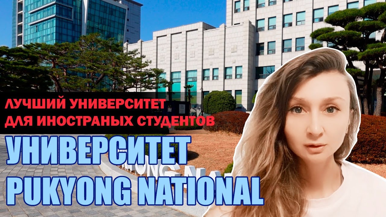 Лучший университет для иностранных студентов в Пусане /Pukyong National University
