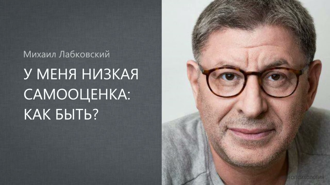 У МЕНЯ НИЗКАЯ САМООЦЕНКА: КАК БЫТЬ? Михаил Лабковский
