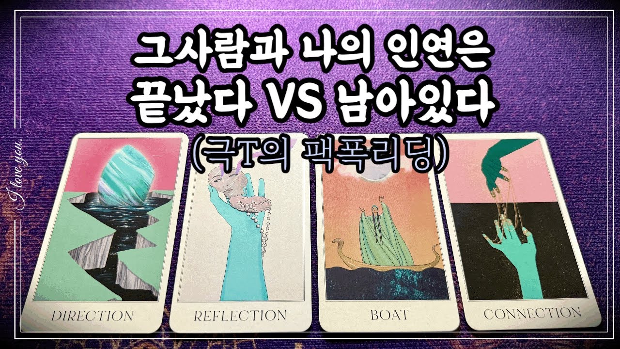 [타로] 적중률200%🔥 그사람과 나의 인연은 끝났다 VS 남아있다 #적중률타로