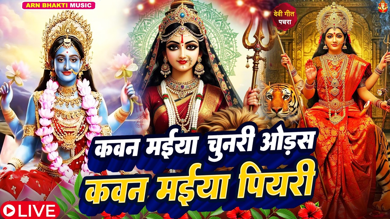 #video | सुपरहिट देवी पचरा गीत 2026 | Devi Geet Pachra | New Bhojpuri Devi Geet #devigeet 2026