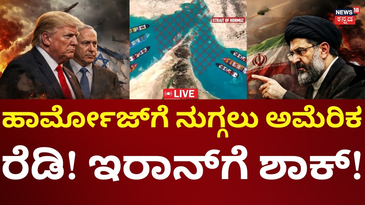 LIVE: US Big Attack On Iran | Donald Trump | Benjamin Netanyahu | ಇರಾನ್​​ಗೆ ಶಾಕ್​​ ಕೊಡಲು ತಯಾರಿ |n18g