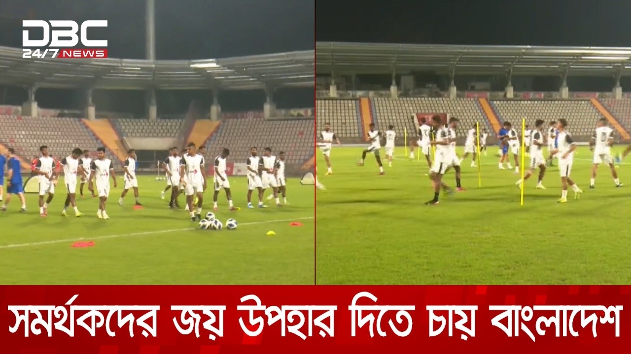 ভিয়েতনাম ও সিঙ্গাপুর ম্যাচ সামনে রেখে প্রথম অনুশীলন করেছে বাংলাদেশ ফুটবল দল | DBC NEWS